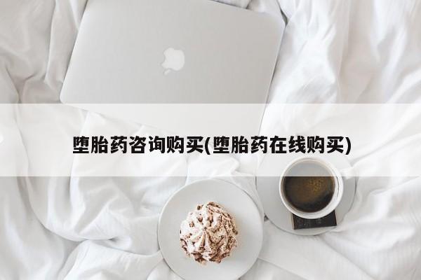 打胎药私人联系方式微信堕胎药咨询购买(堕胎药在线购买)
