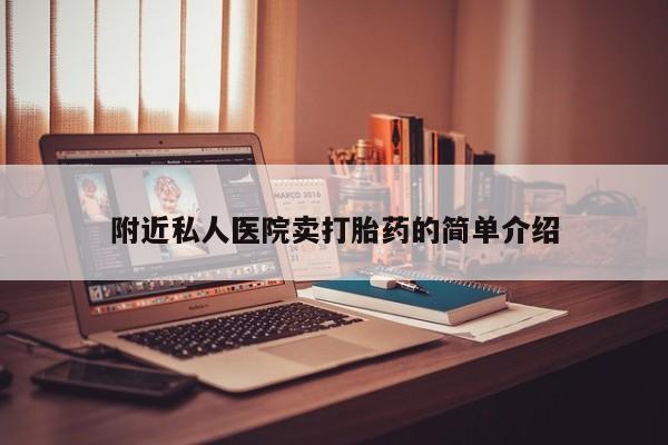 打胎药私人联系方式微信附近私人医院卖打胎药的简单介绍