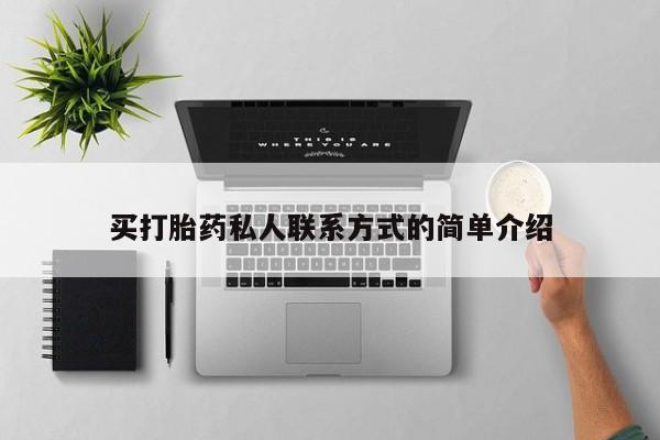 打胎药私人联系方式微信买打胎药私人联系方式的简单介绍