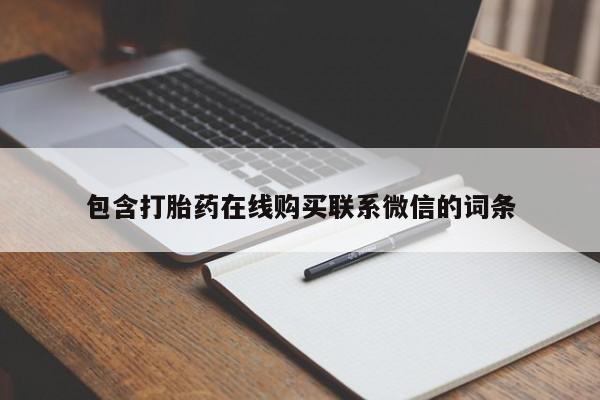 打胎药私人联系方式微信包含打胎药在线购买联系微信的词条