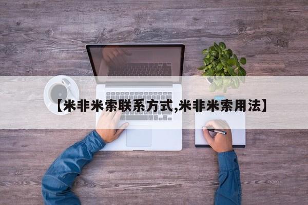 打胎药私人联系方式微信【米非米索联系方式,米非米索用法】