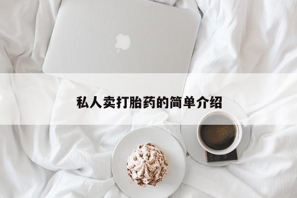 打胎药私人联系方式微信私人卖打胎药的简单介绍