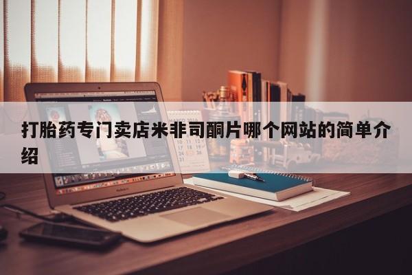 打胎药私人联系方式微信打胎药专门卖店米非司酮片哪个网站的简单介绍