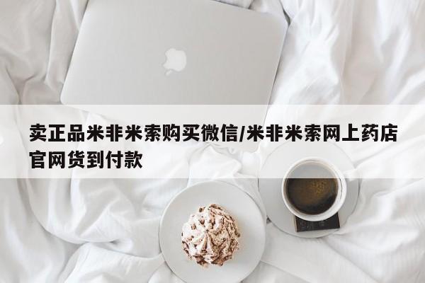 打胎药私人联系方式微信卖正品米非米索购买微信/米非米索网上药店官网货到付款