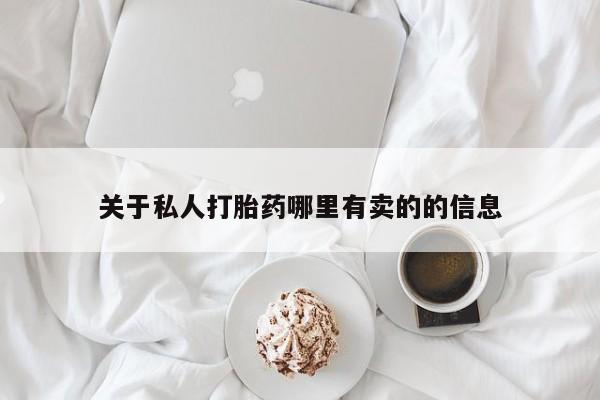 打胎药私人联系方式微信关于私人打胎药哪里有卖的的信息