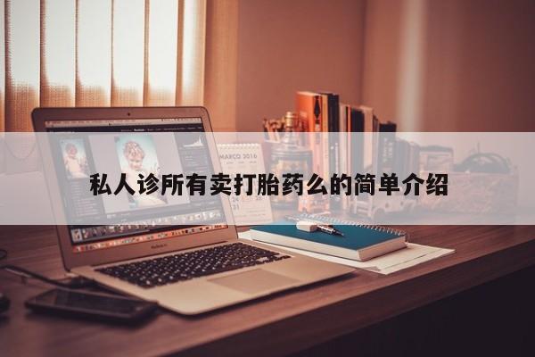 打胎药私人联系方式微信资讯 第62页