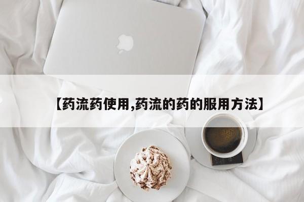 打胎药私人联系方式微信【药流药使用,药流的药的服用方法】