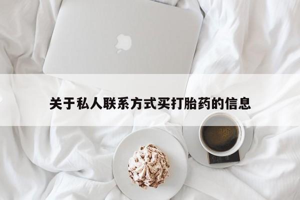 打胎药私人联系方式微信关于私人联系方式买打胎药的信息
