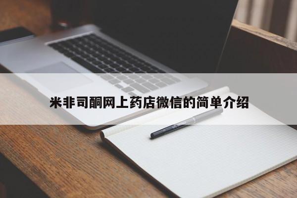 打胎药私人联系方式微信米非司酮网上药店微信的简单介绍
