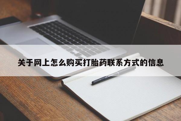 打胎药私人联系方式微信关于网上怎么购买打胎药联系方式的信息