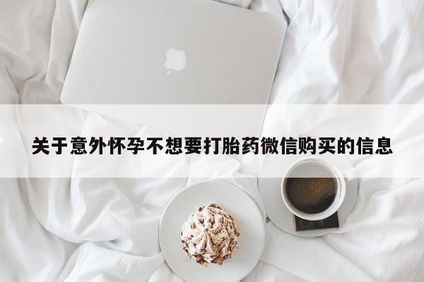 打胎药私人联系方式微信关于意外怀孕不想要打胎药微信购买的信息