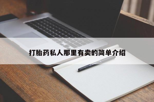 打胎药私人联系方式微信打胎药私人那里有卖的简单介绍