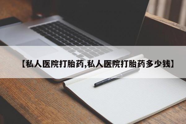 打胎药私人联系方式微信【私人医院打胎药,私人医院打胎药多少钱】
