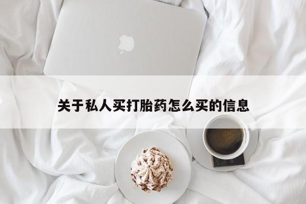 打胎药私人联系方式微信关于私人买打胎药怎么买的信息