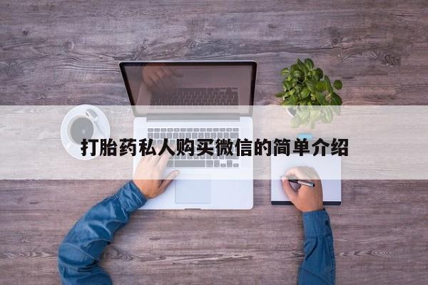 打胎药私人联系方式微信打胎药私人购买微信的简单介绍