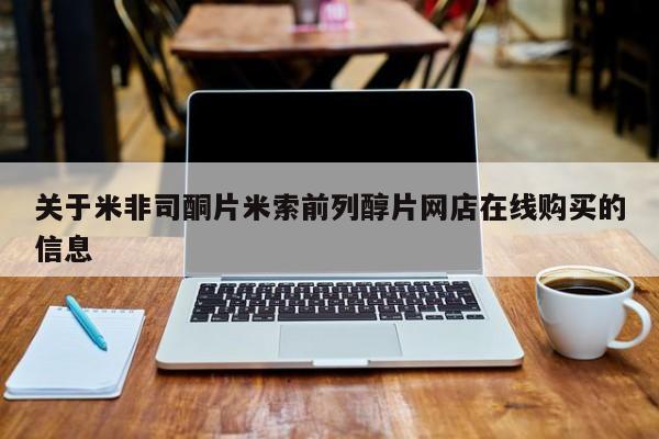 打胎药私人联系方式微信关于米非司酮片米索前列醇片网店在线购买的信息