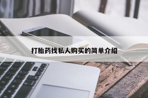 打胎药私人联系方式微信打胎药找私人购买的简单介绍