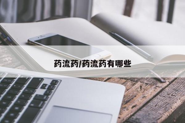 打胎药私人联系方式微信药流药/药流药有哪些
