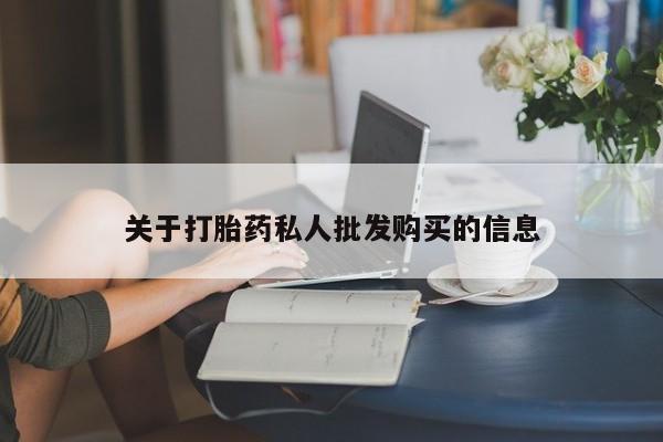 打胎药私人联系方式微信关于打胎药私人批发购买的信息