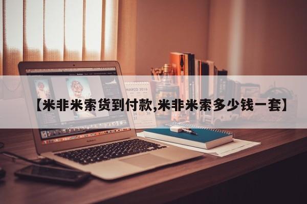 打胎药私人联系方式微信【米非米索货到付款,米非米索多少钱一套】