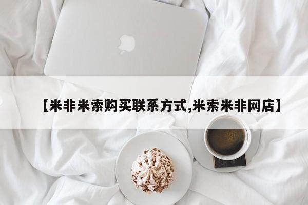 打胎药私人联系方式微信【米非米索购买联系方式,米索米非网店】