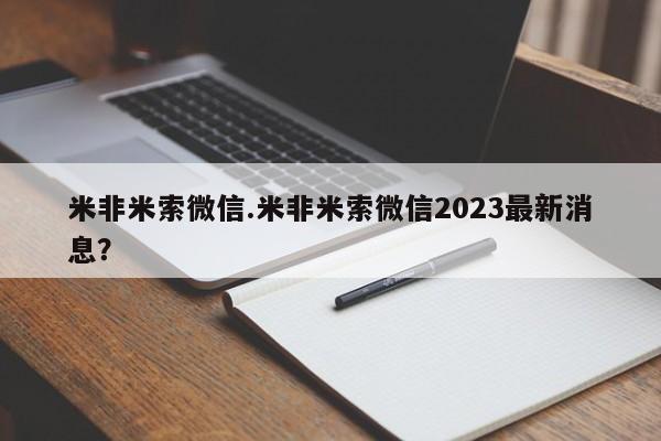 打胎药私人联系方式微信米非米索微信.米非米索微信2023最新消息？
