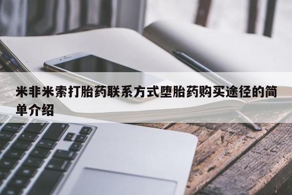 打胎药私人联系方式微信米非米索打胎药联系方式堕胎药购买途径的简单介绍